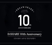 창립 10주년 맞은 에듀테크 기업 '디쉐어', 비대면 기념행사 성료