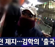 "양식·관인은 어떡하죠" 당시 담당자들도 위법성 인지 [김학의 불법출금 논란]