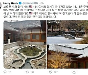 20일 한국 뜨는 해리스 대사 "한국은 일하기 좋은곳"
