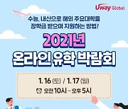 '유웨이 유학 박람회' 온라인 개최.. 16일~17일 국가별 맞춤형 컨설팅 진행