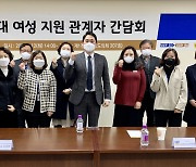 신정현 경기도의원, 코로나19 위기속 20대 여성 실태파악 및 지원방안 정담회 개최