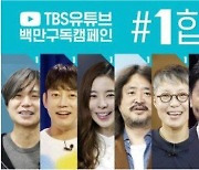 '#1합시다' TBS '사전선거운동' 논란..경찰이 수사 맡는다