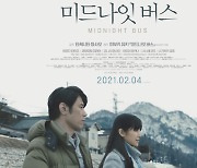 이부키 유키 동명 소설 영화화, '미드나잇 버스' 2월 4일 개봉 확정
