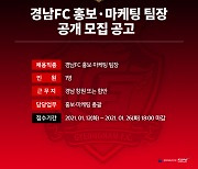 경남FC, 홍보마케팅팀장 공개 모집 .. 26(화)까지 접수