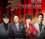남진·김연자·조항조·신유, 2월6일 언택트 디너 콘서트 개최 [공식]