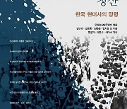 한국현대사의 망령: 박정희 유신독재체제 청산 [신간]