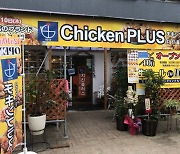 치킨플러스, 글로벌 사업 가속화 일본 도쿄에 첫 가맹점 열어