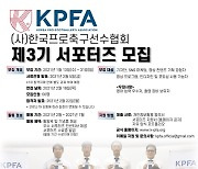 한국프로축구선수협회, 제3기 KPFA 서포터즈 모집