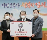 김천 상무 최한동 후원회장, 구단에 후원금 2000만 원 전달