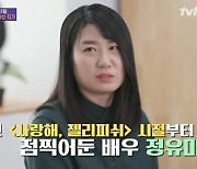 '유퀴즈' 정세랑 "'보건교사 안은영' 정유미, 처음부터 찍어놨던 배우" [TV캡처]