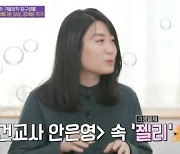 '유퀴즈' 정세랑 "'보건교사 안은영' 처음부터 정유미 캐스팅 찜"