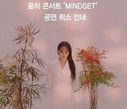 윤하, 코로나19 장기화로 콘서트 취소 "2021년엔 만날 수 있길" [공식]