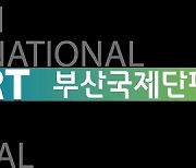 제38회 부산국제단편영화제, 4월 21일 개최..오퍼레이션 키노 모집