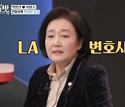 박영선 장관 "앵커 잘린 후 특파원..♥남편, LA서 만나" (아맛) [전일야화]