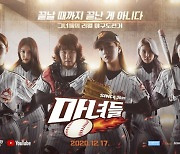 윤보미‧김민경‧박기량 출연, MBC 디지털 예능 '마녀들' 지상파 출격 [공식입장]