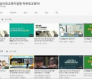 자녀교육 정보 동영상으로..서울시교육청, '학부모교육TV' 운영