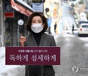 서울시장 선거 출마선언하는 나경원