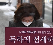 서울시장 선거 출마 선언하는 나경원