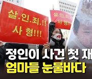 [속보] 정인이 양모 "고의로 사망 이르게 한 것 아냐"