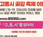 [함양소식] 함양곶감축제 기간 '고, 종, 시' 이벤트 개최