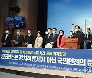 더불어민주당, 월성원전 방사성물질 누출 공동 기자회견