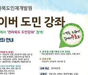 전북도 '외국어·공무원시험·자격증' 무료 인터넷강좌 개설