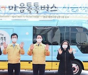 '찾아가는 정신건강 서비스' 대전 마음톡톡 버스 출발