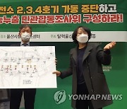 울산서 '삼중수소 유출' 월성원전 진상조사·가동중단 목소리
