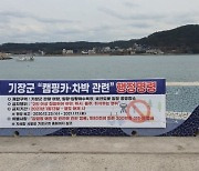 부산 기장군, 오후 6시부터 해안가 캠핑카·차박 금지 행정명령