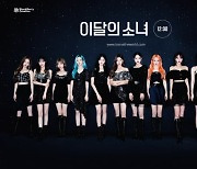 이달의 소녀, 북미 라디오 차트 2주 연속 진입..글로벌 인기ing