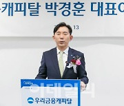 박경훈 우리캐피탈 대표 "초우량 캐피탈사로 도약하자"