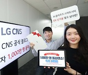 "26초마다 1명" LG CNS 블로그 방문자 1천만 돌파