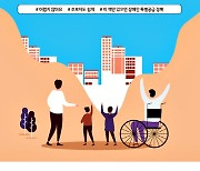 서울시, '장애인 특별공급 업무매뉴얼' 제작