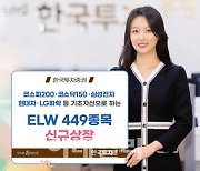 한국투자증권, ELW 449종목 신규 상장