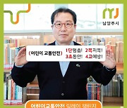 [포토]조광한 남양주시장 ′어린이 교통안전 릴레이 챌린지′ 참여