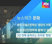 [뉴스체크|문화] 3년 만에 돌아오는 뮤지컬 '팬텀'
