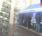 인천 아파트서 집단감염..주민 2천여 명 '통째 검사'