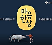 롯데홈쇼핑, 명절 앞두고 '설 마음 한 상' 특집전 연다