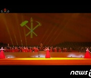 '당을 노래하노라'..북한, 당 대회 경축 공연 성대히 진행