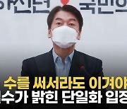 [영상] 안철수, "선거 지면 여당 30년 집권..피뽑고 눈물짜서라도 단일화"