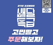 '배달특급X마켓경기 100원딜' 온·오프라인서 연이어 조기매진