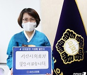 이연희 서산시의장 '자치분권 기대해' 챌린지 동참