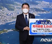 권오봉 여수시장 '자치분권 챌린지' 동참.."섬섬여수 앞장"