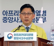 ASF 방역대책 설명하는 김현수 장관