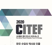 '한국 수업의 역사와 인물' 학술토론 열려