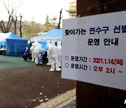 '아파트 집단감염'..인천 연수구 선별 검사소 운영