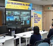 충남대 LINC+사업단 '캡스톤디자인센터 세미나' 온라인 개최