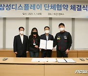 삼성디스플레이 노사, 단체협약 최종 합의..체결식 개최