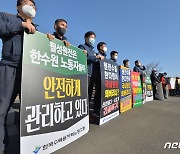 한수원 노조 탈원전정책 폐기하라