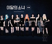 이달의소녀 '스타', '북미 라디오 차트 TOP 50' 2주 연속 진입